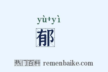 郁浥是什么意思的图片